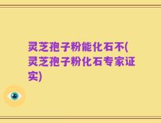 灵芝孢子粉能化石不(灵芝孢子粉化石专家证实)
