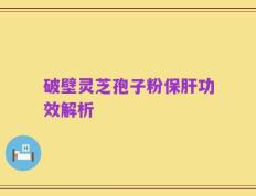 破壁灵芝孢子粉保肝功效解析