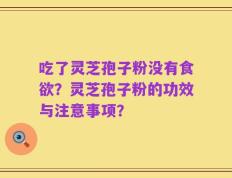 吃了灵芝孢子粉没有食欲？灵芝孢子粉的功效与注意事项？