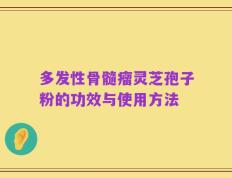 多发性骨髓瘤灵芝孢子粉的功效与使用方法
