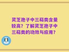 灵芝孢子中三萜类含量较高？了解灵芝孢子中三萜类的功效与应用？