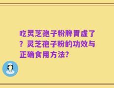 吃灵芝孢子粉脾胃虚了？灵芝孢子粉的功效与正确食用方法？