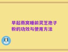 早起燕窝睡前灵芝孢子粉的功效与使用方法