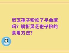 灵芝孢子粉吃了手会麻吗？解析灵芝孢子粉的食用方法？