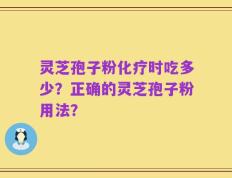 灵芝孢子粉化疗时吃多少？正确的灵芝孢子粉用法？