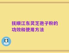 抚顺江东灵芝孢子粉的功效和使用方法