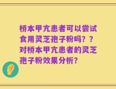 桥本甲亢患者可以尝试食用灵芝孢子粉吗？？对桥本甲亢患者的灵芝孢子粉效果分析？