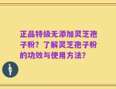 正品特级无添加灵芝孢子粉？了解灵芝孢子粉的功效与使用方法？