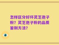 怎样区分好坏灵芝孢子粉？灵芝孢子粉的品质鉴别方法？