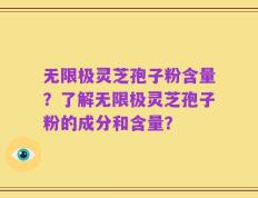 无限极灵芝孢子粉含量？了解无限极灵芝孢子粉的成分和含量？