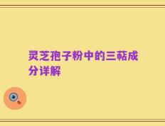 灵芝孢子粉中的三萜成分详解