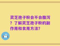 灵芝孢子粉会不会腹泻？了解灵芝孢子粉的副作用和食用方法？