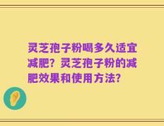 灵芝孢子粉喝多久适宜减肥？灵芝孢子粉的减肥效果和使用方法？