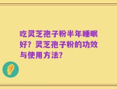 吃灵芝孢子粉半年睡眠好？灵芝孢子粉的功效与使用方法？
