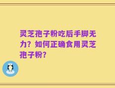 灵芝孢子粉吃后手脚无力？如何正确食用灵芝孢子粉？