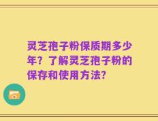 灵芝孢子粉保质期多少年？了解灵芝孢子粉的保存和使用方法？