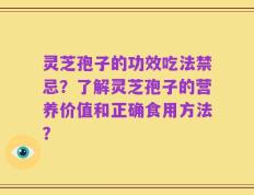 灵芝孢子的功效吃法禁忌？了解灵芝孢子的营养价值和正确食用方法？