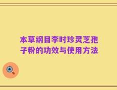 本草纲目李时珍灵芝孢子粉的功效与使用方法
