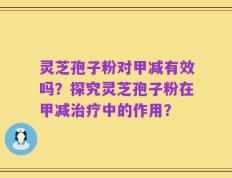 灵芝孢子粉对甲减有效吗？探究灵芝孢子粉在甲减治疗中的作用？
