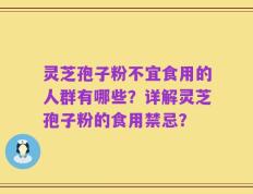 灵芝孢子粉不宜食用的人群有哪些？详解灵芝孢子粉的食用禁忌？