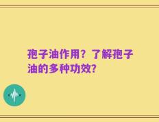 孢子油作用？了解孢子油的多种功效？