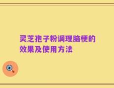 灵芝孢子粉调理脑梗的效果及使用方法