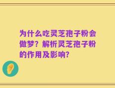 为什么吃灵芝孢子粉会做梦？解析灵芝孢子粉的作用及影响？