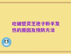 吃破壁灵芝孢子粉手发热的原因及预防方法
