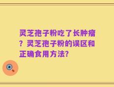 灵芝孢子粉吃了长肿瘤？灵芝孢子粉的误区和正确食用方法？