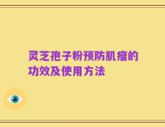 灵芝孢子粉预防肌瘤的功效及使用方法
