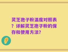 灵芝孢子粉温度对照表？详解灵芝孢子粉的保存和使用方法？