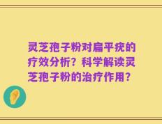 灵芝孢子粉对扁平疣的疗效分析？科学解读灵芝孢子粉的治疗作用？