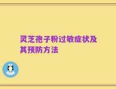 灵芝孢子粉过敏症状及其预防方法