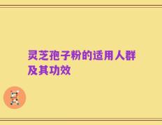 灵芝孢子粉的适用人群及其功效