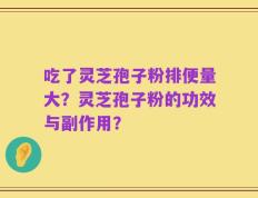 吃了灵芝孢子粉排便量大？灵芝孢子粉的功效与副作用？
