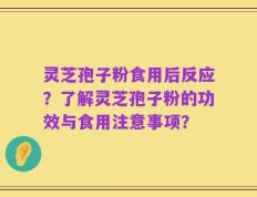 灵芝孢子粉食用后反应？了解灵芝孢子粉的功效与食用注意事项？
