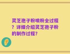 灵芝孢子粉喷粉全过程？详细介绍灵芝孢子粉的制作过程？
