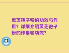 灵芝孢子粉的功效与作用？详细介绍灵芝孢子粉的作用和功效？