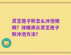 灵芝孢子粉怎么冲泡视频？详细演示灵芝孢子粉冲泡方法？