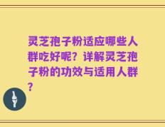 灵芝孢子粉适应哪些人群吃好呢？详解灵芝孢子粉的功效与适用人群？