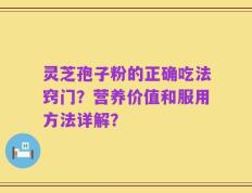 灵芝孢子粉的正确吃法窍门？营养价值和服用方法详解？