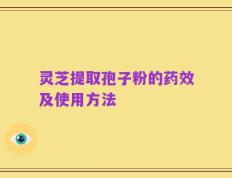 灵芝提取孢子粉的药效及使用方法