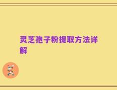 灵芝孢子粉提取方法详解
