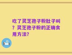 吃了灵芝孢子粉肚子叫？灵芝孢子粉的正确食用方法？