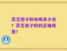 灵芝孢子粉每喝多少克？灵芝孢子粉的正确用量？
