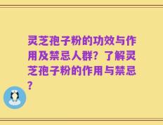 灵芝孢子粉的功效与作用及禁忌人群？了解灵芝孢子粉的作用与禁忌？