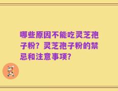哪些原因不能吃灵芝孢子粉？灵芝孢子粉的禁忌和注意事项？