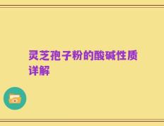 灵芝孢子粉的酸碱性质详解