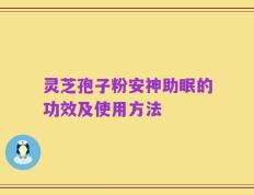 灵芝孢子粉安神助眠的功效及使用方法