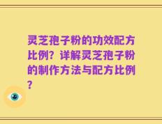 灵芝孢子粉的功效配方比例？详解灵芝孢子粉的制作方法与配方比例？